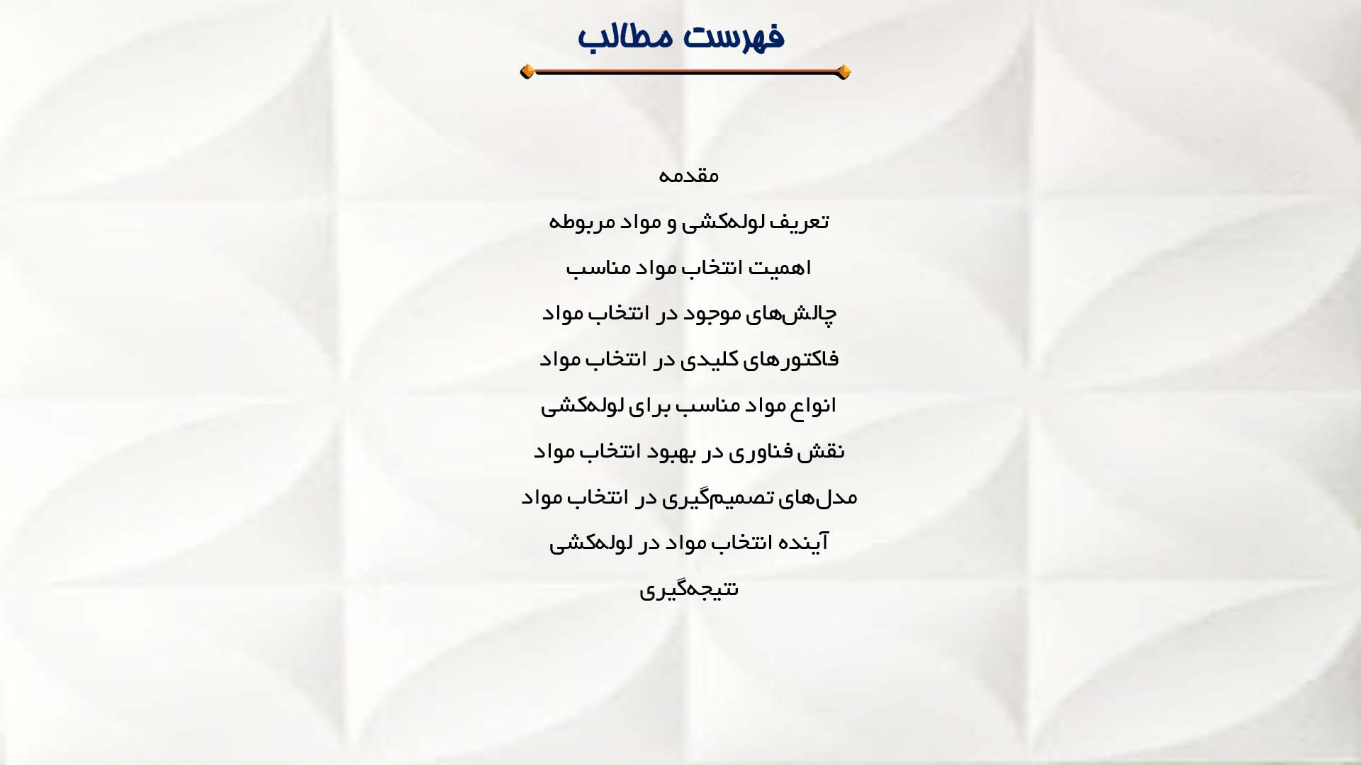 پاورپوینت در مورد انتخاب مواد مناسب برای لوله‌کشی